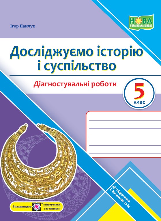 Досліджуємо історію і суспільство. Діагностувальні роботи. 5 клас  (до підручн. І. Васильків та ін.)