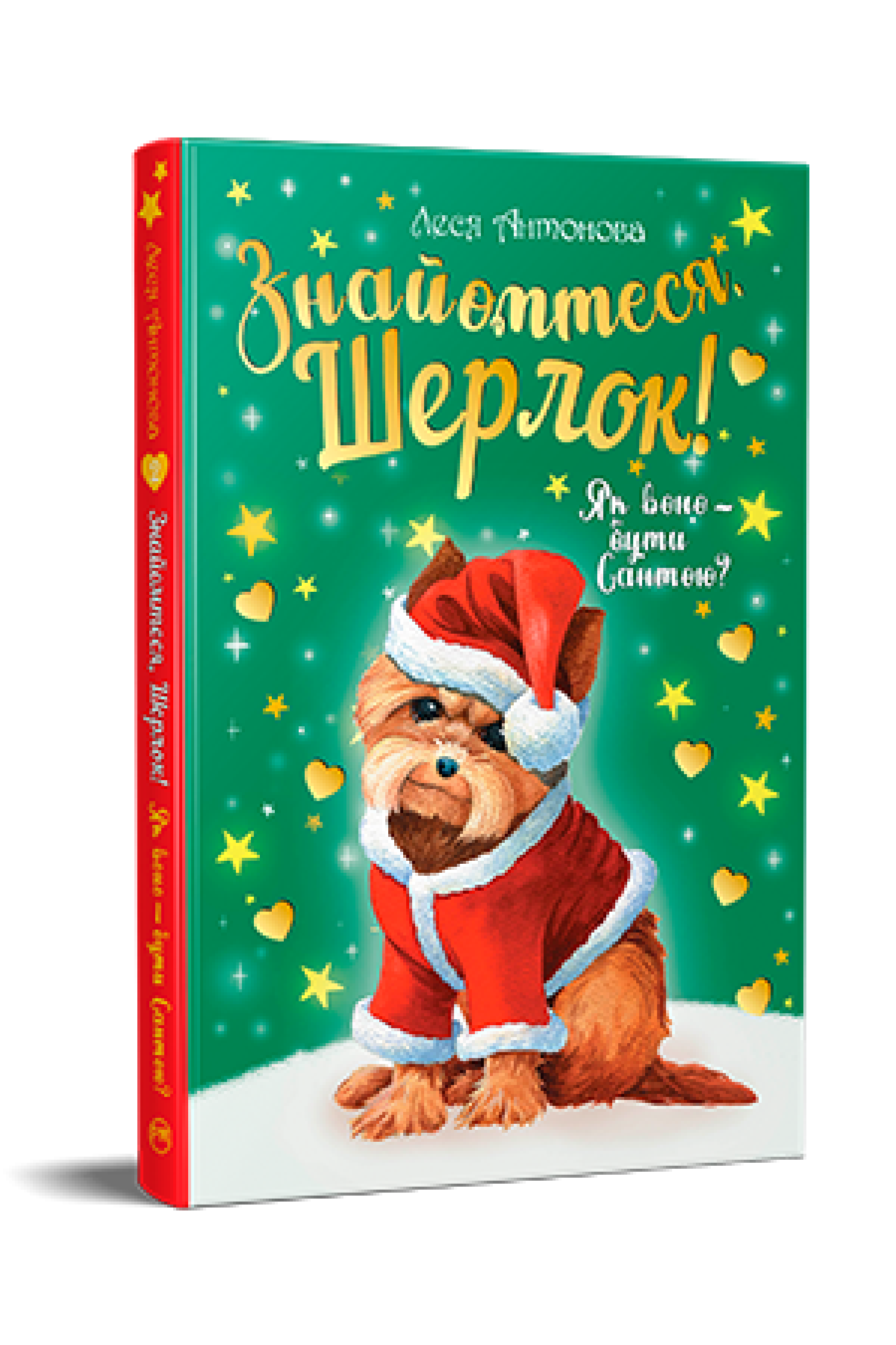 Знайомтеся, Шерлок! Як воно — бути Сантою? (кн. 2)  Антонова Л.