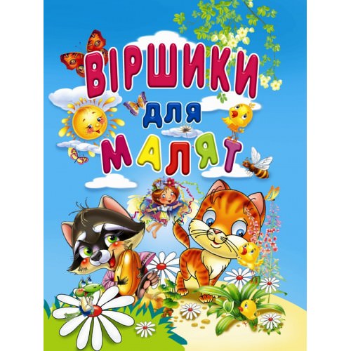 Віршики для малят Турчина Ю.В.