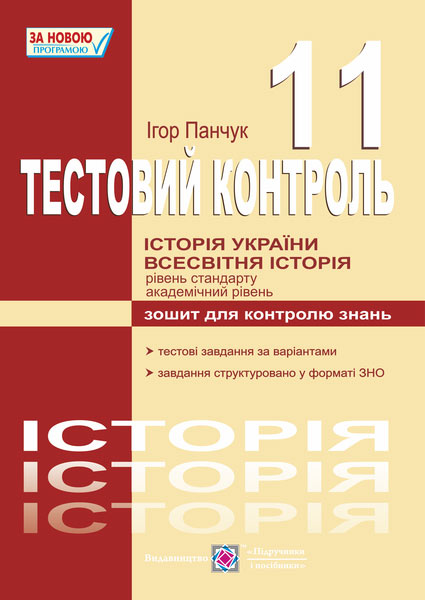Тестовий контроль з історії України і всесвітньої історії. Зошит для контролю знань. 11 кл. Панчук І.