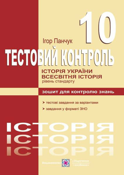 Тестовий контроль з історії України та всесвітньої історії. Зошит для контролю знань. 10 кл. Рівень стандарту  Панчук І.