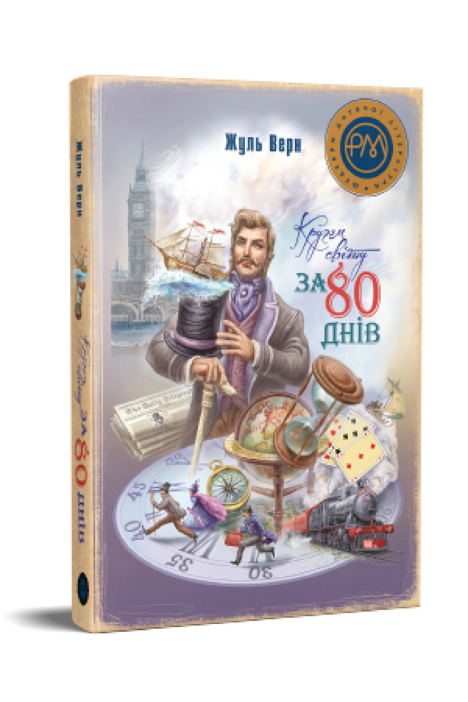 Кругом світу за 80 днів  Верн Ж.