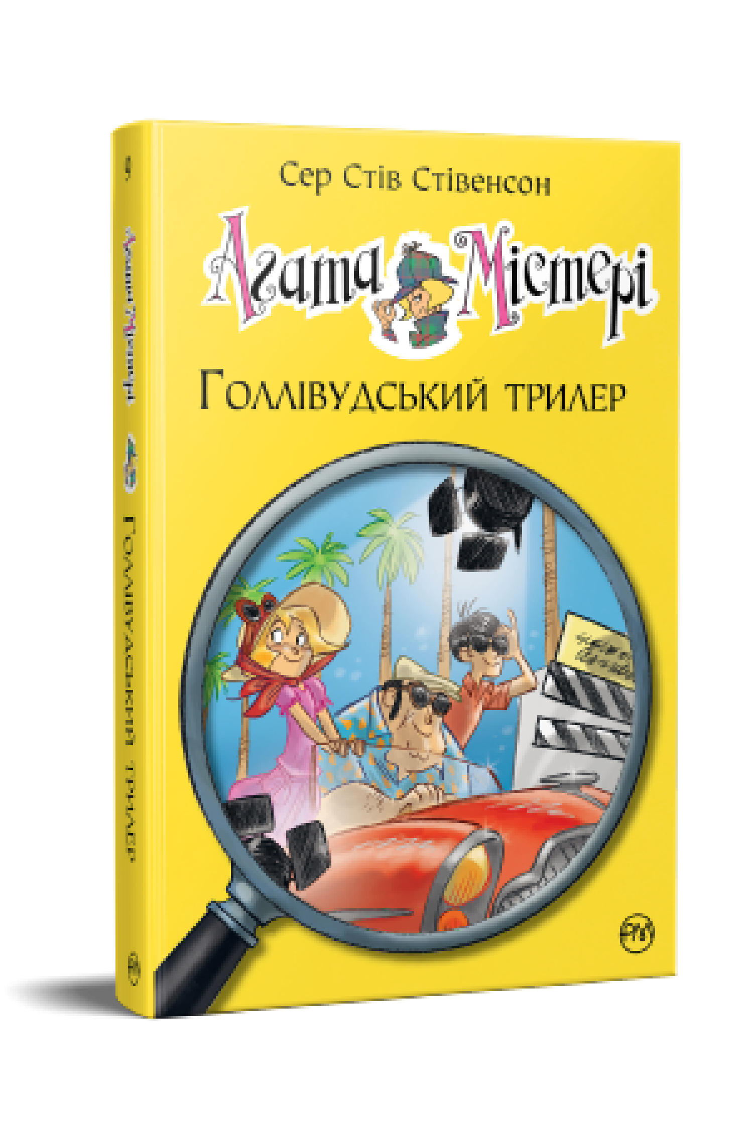 Агата Містері. Голлівудський трилер (кн. 9)  Сер Стів Стівенсон