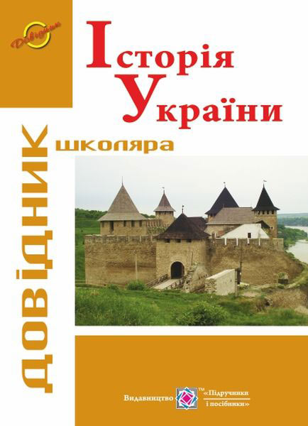 Історія України. Довідник школяра. Панчук І.