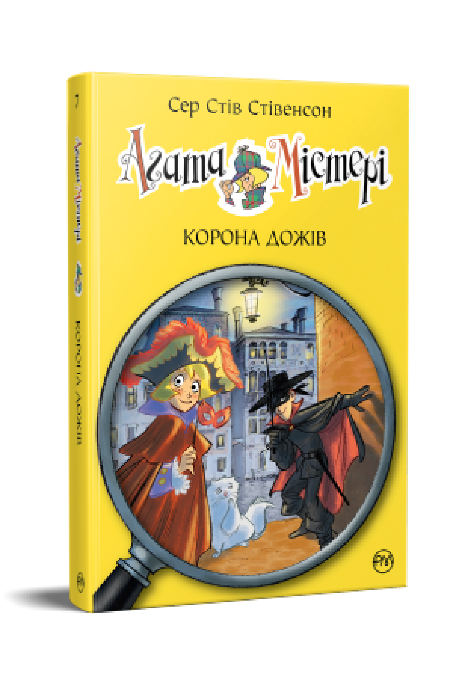 Агата Містері. Корона дожів (кн. 7)  Сер Стів Стівенсон