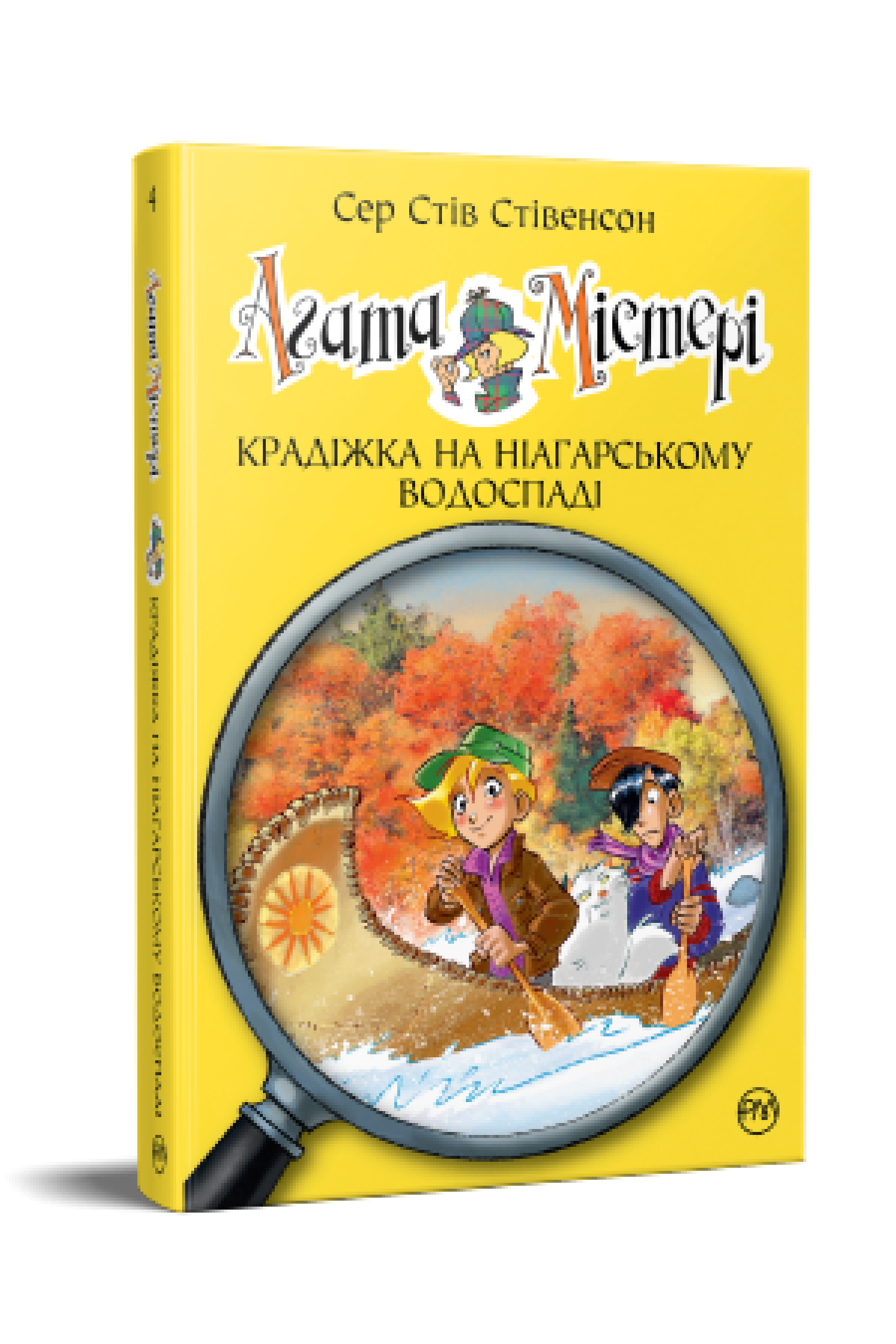 Агата Містері. Крадіжка на Ніагарському Водоспаді (кн. 4)  Сер Стів Стівенсон
