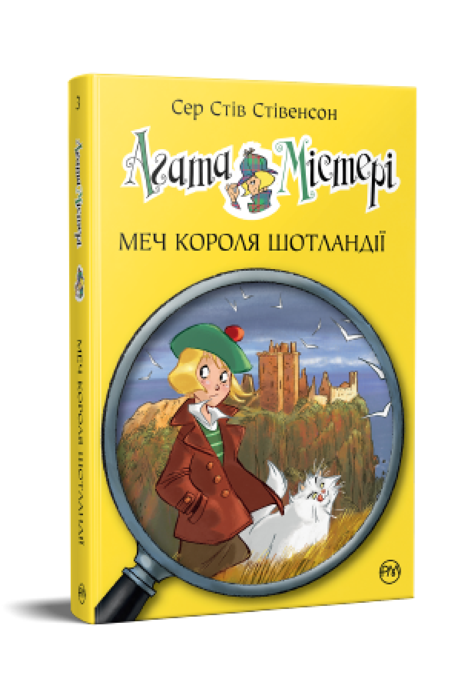 Агата Містері. Меч Короля Шотландії (кн. 3)  Сер Стів Стівенсон