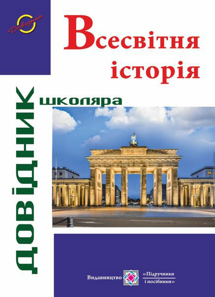 Всесвітня історія. Довідник школяра. Панчук І.