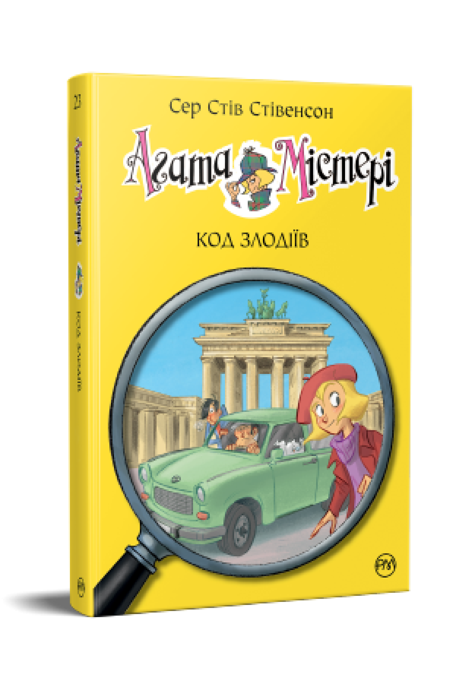 Агата Містері. Код злодіїв (кн. 23)  Сер Стів Стівенсон