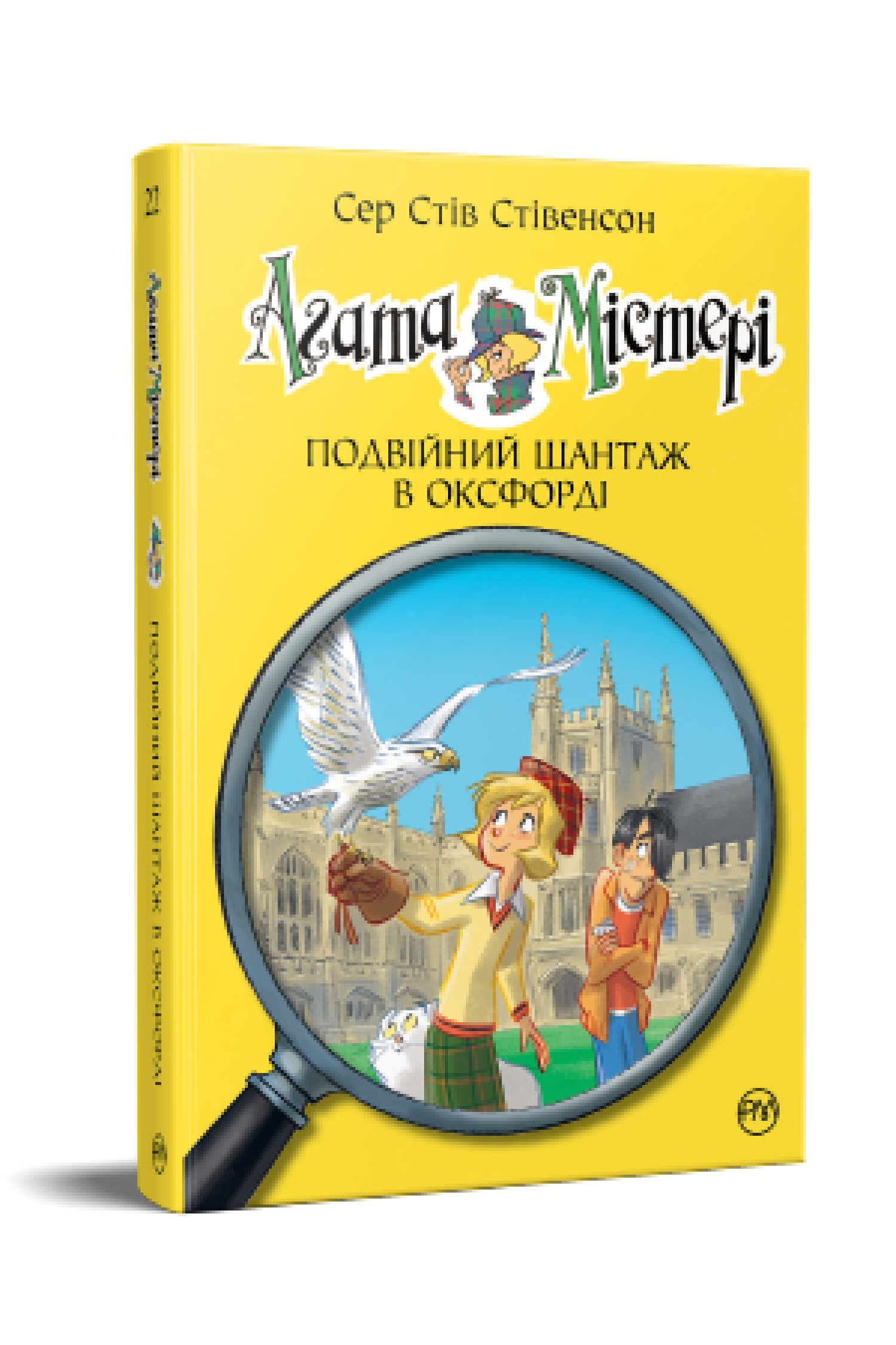 Агата Містері. Подвійний шантаж в Оксфорді (кн. 22)  Сер Стів Стівенсон