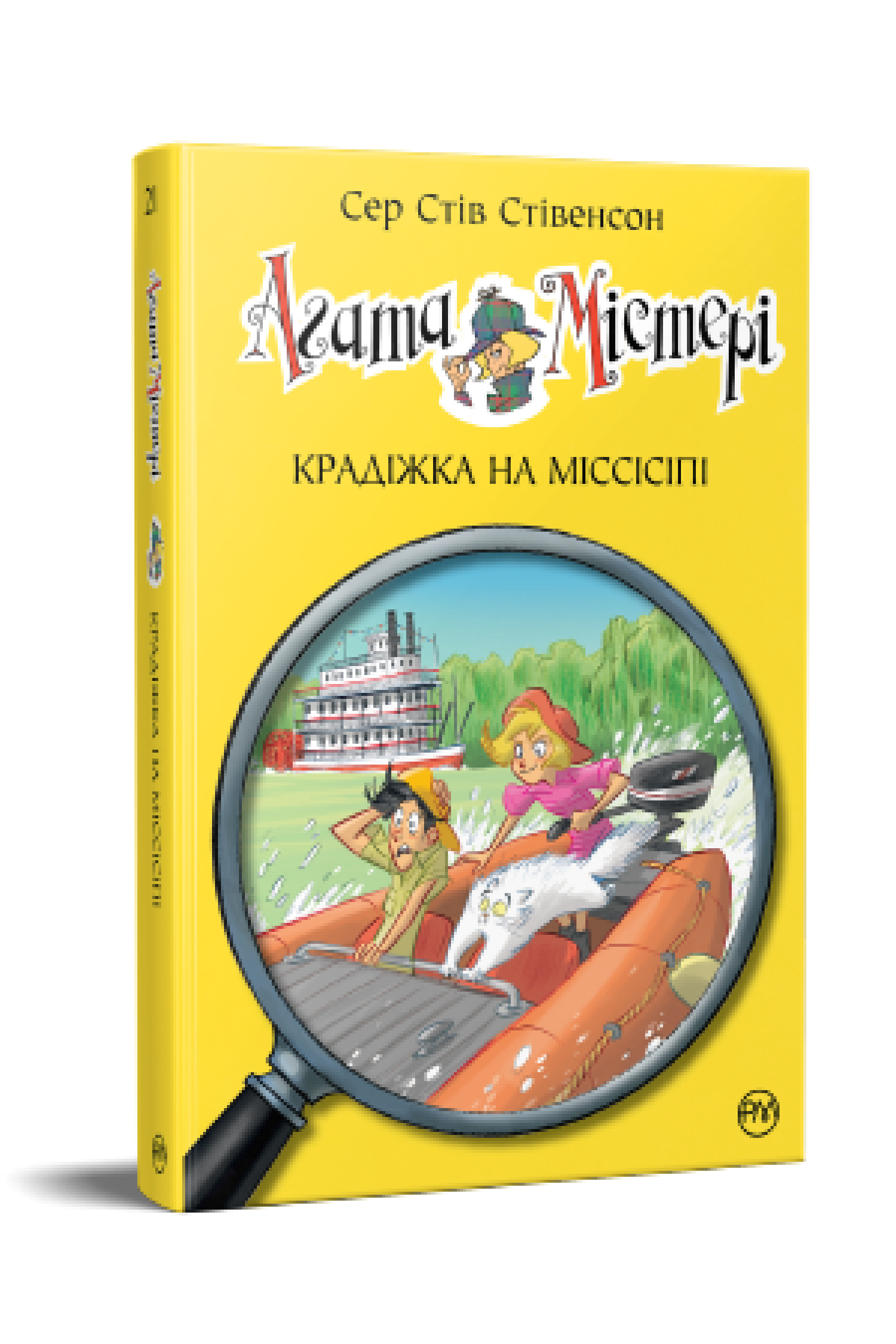 Агата Містері. Крадіжка на Міссісіпі (кн. 21)  Сер Стів Стівенсон