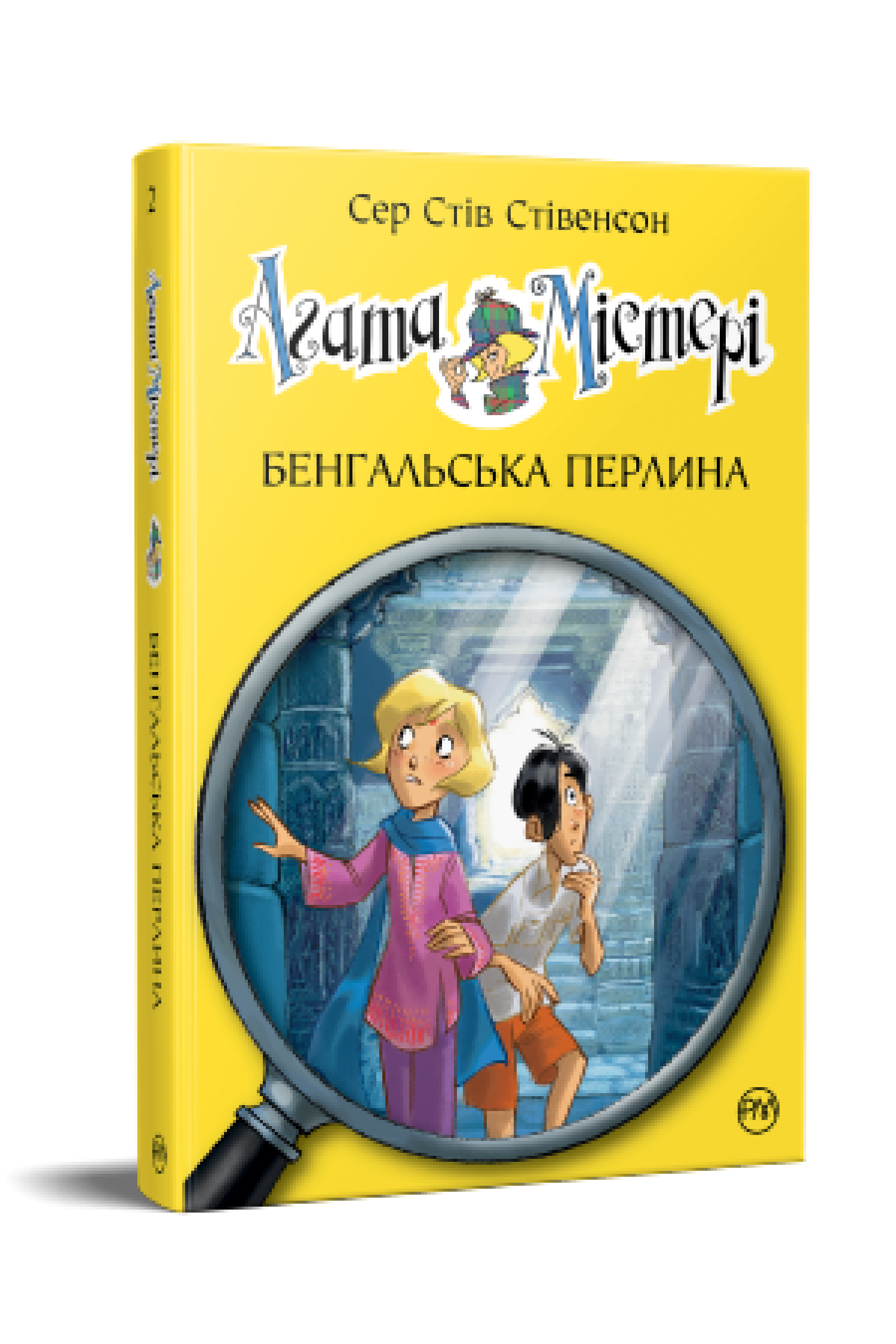 Агата Містері. Бенгальська перлина (кн. 2)  Сер Стів Стівенсон