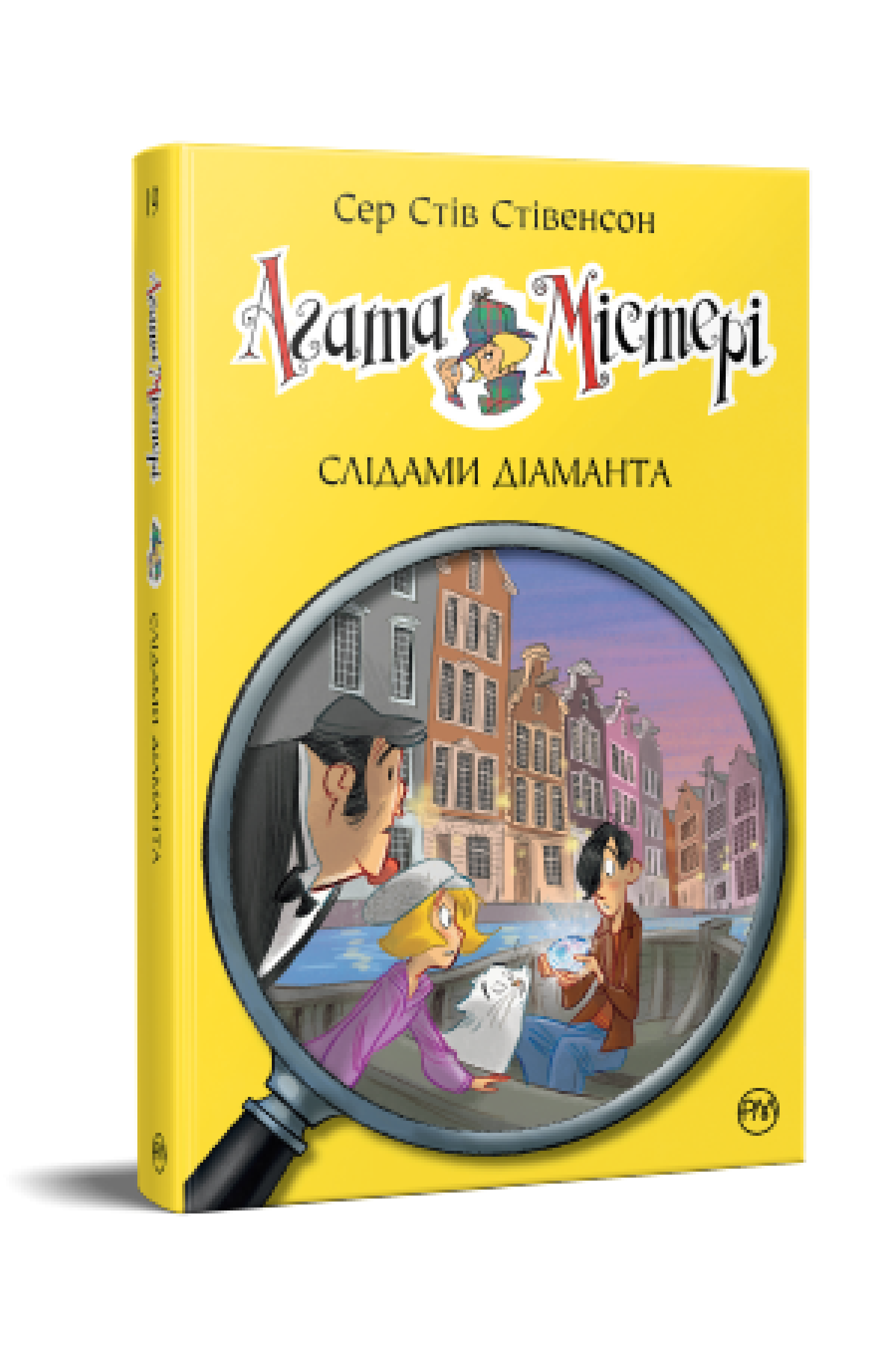 Агата Містері. Слідами діаманта. (кн. 19)  Сер Стів Стівенсон