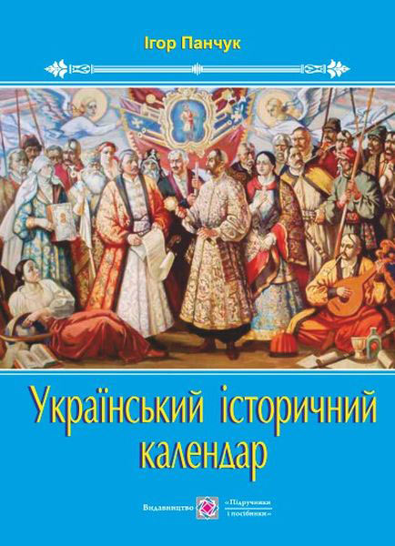 Український історичний календар Панчук І.