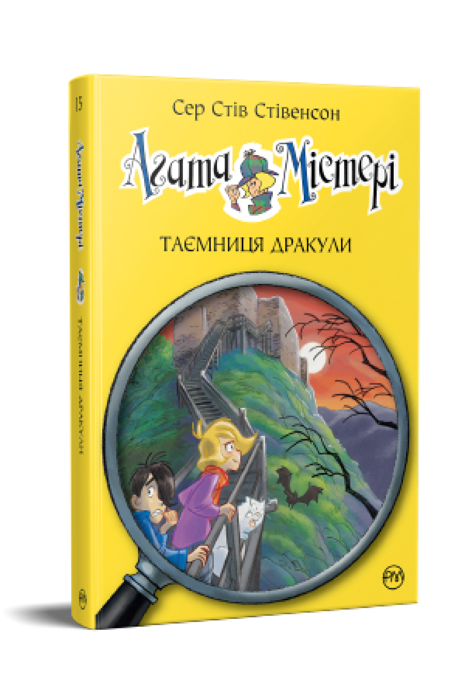 Агата Містері. Таємниця Дракули. (кн. 15)  Сер Стів Стівенсон