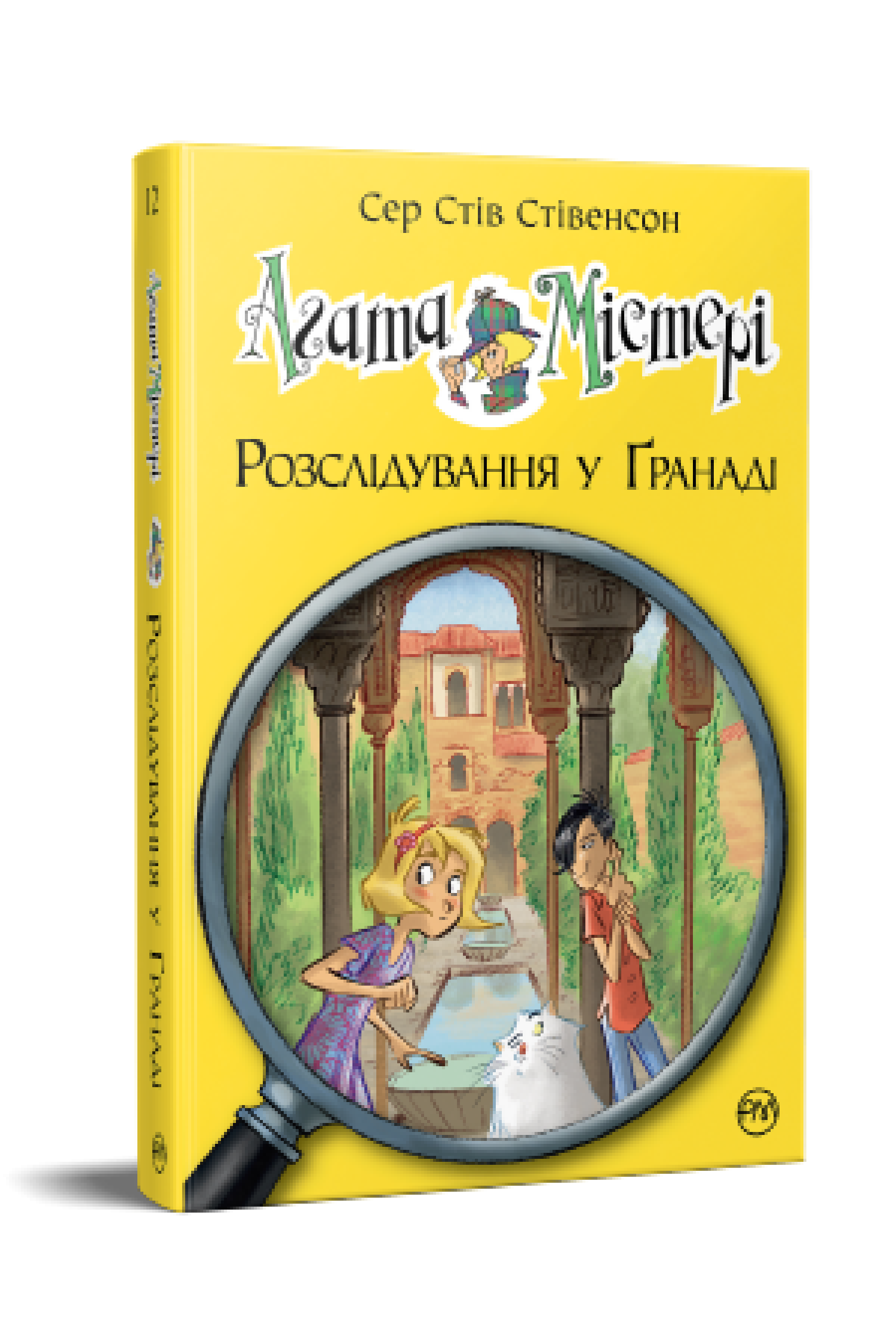 Агата Містері. Розслідування у Ґранаді (Троянда Альгамбри). (кн. 12)  Сер Стів Стівенсон