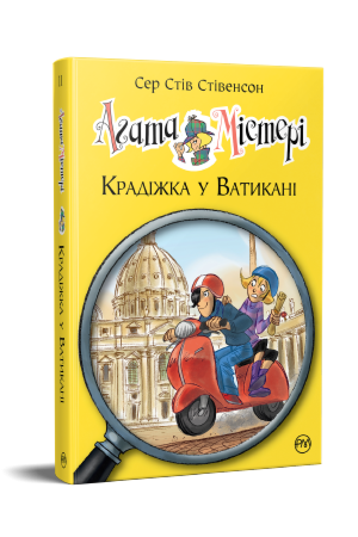 Агата Містері. Крадіжка у Ватикані (кн. 11)  Сер Стів Стівенсон