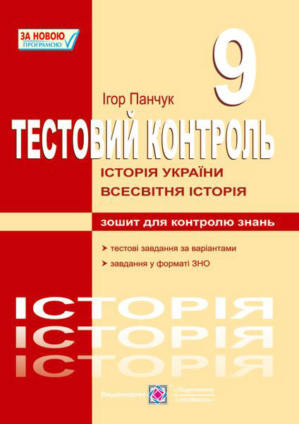 Тестовий контроль з історії України та всесвітньої історії. Зошит для контролю знань. 9 кл. Панчук І.