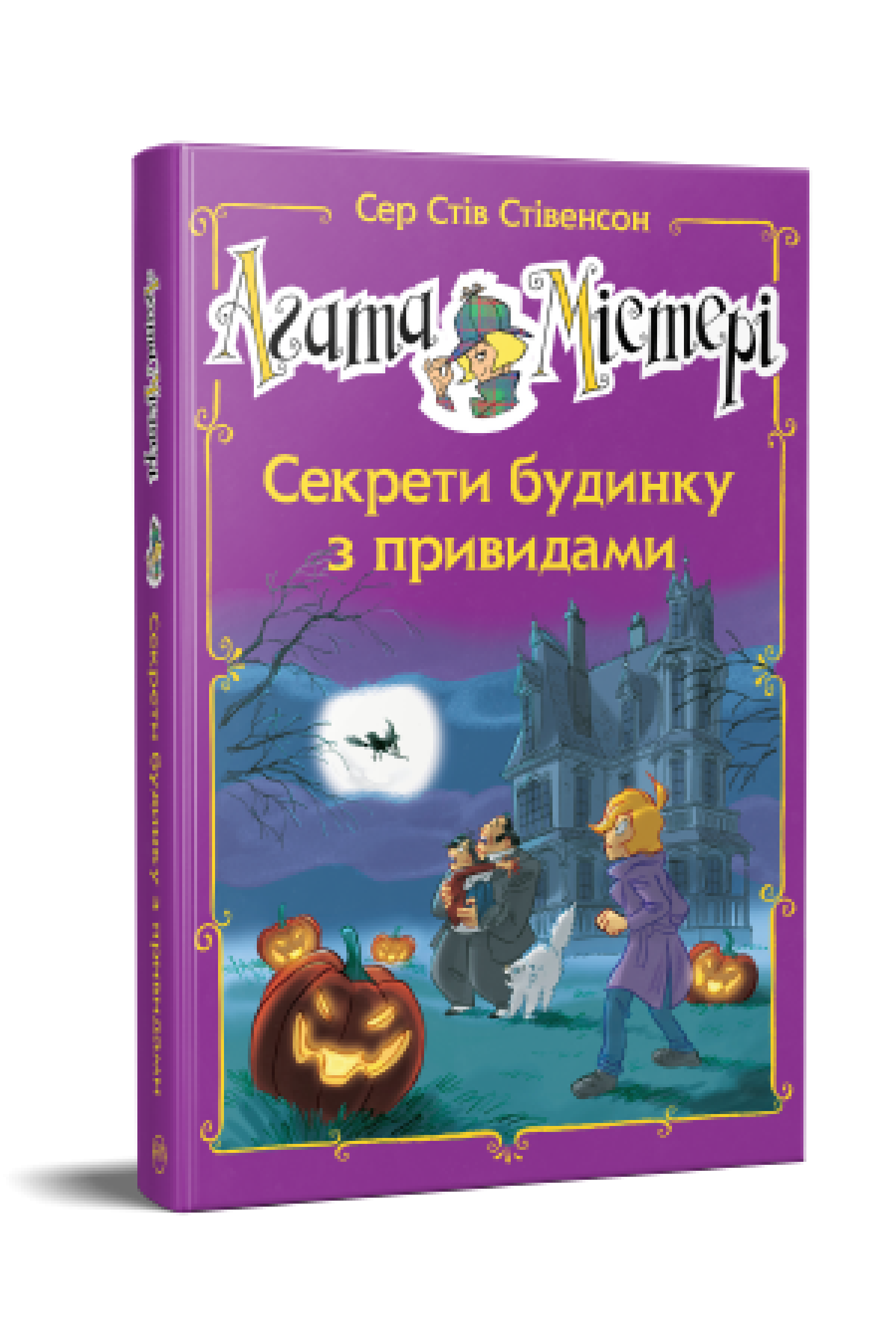 Агата Містері. Секрети будинку з привидами (спецвипуск)  Сер Стів Стівенсон