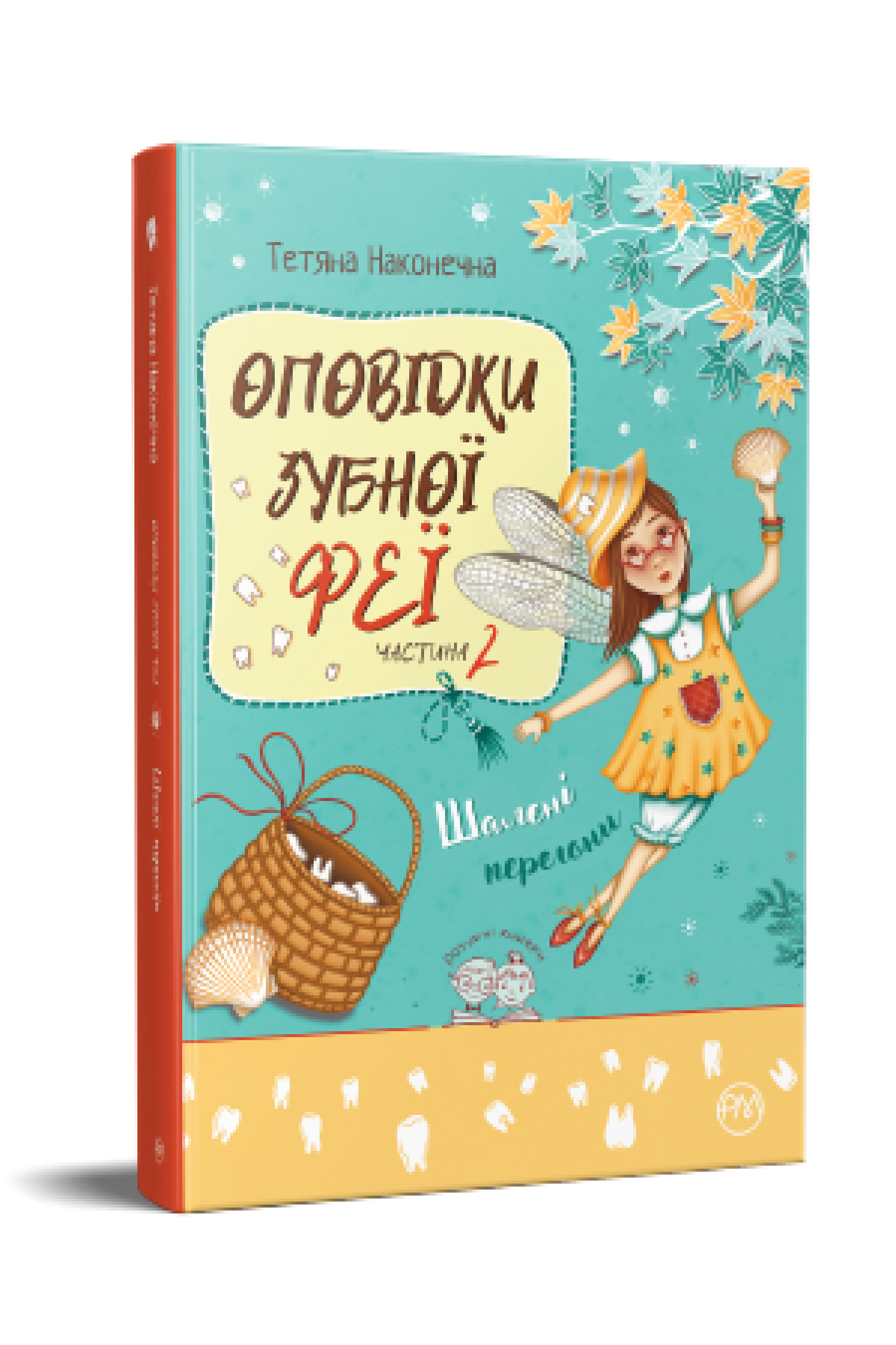 Оповідки Зубної Феї. Шалені перегони (кн. 2)  Наконечна Т.