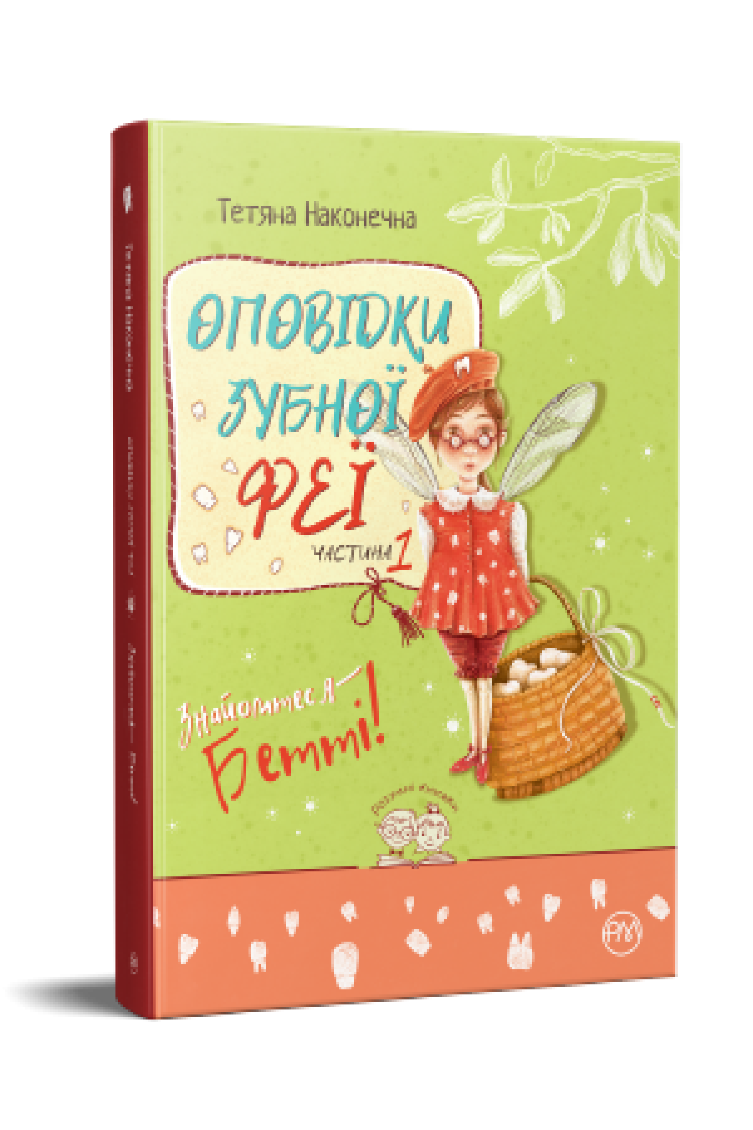 Оповідки зубної феї. Знайомтеся — Бетті! (кн. 1)  Наконечна Т.