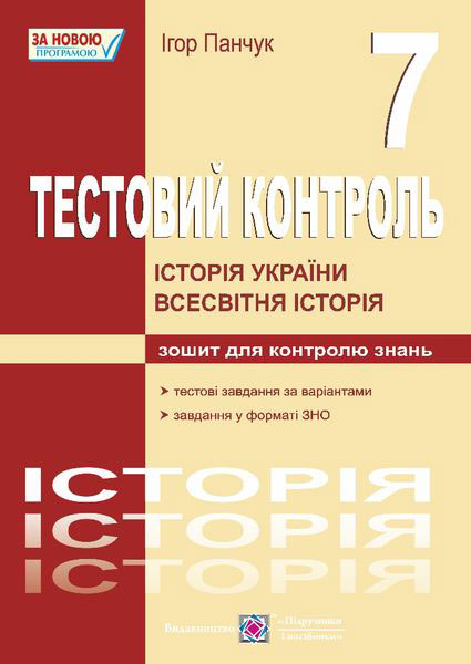 Тестовий контроль з історії України та всесвітньої історії. Зошит для контролю знань. 7 кл.  Панчук І.