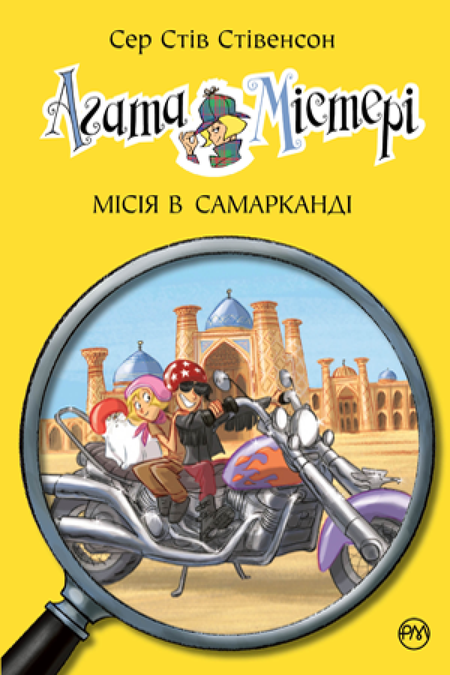 Агата Містері. Місія в Самарканді. (кн.16)  Сер Стів Стівенсон