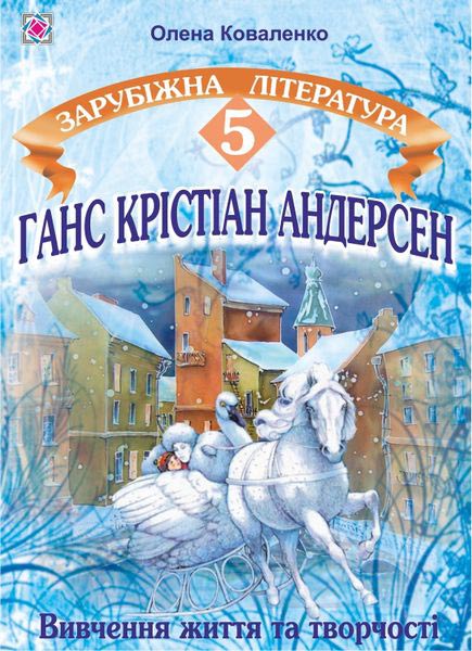 Ганс Крістіан Андерсен. Вивчення життя і творчості на уроках зарубіжної літератури. 5 кл.  Коваленко О.