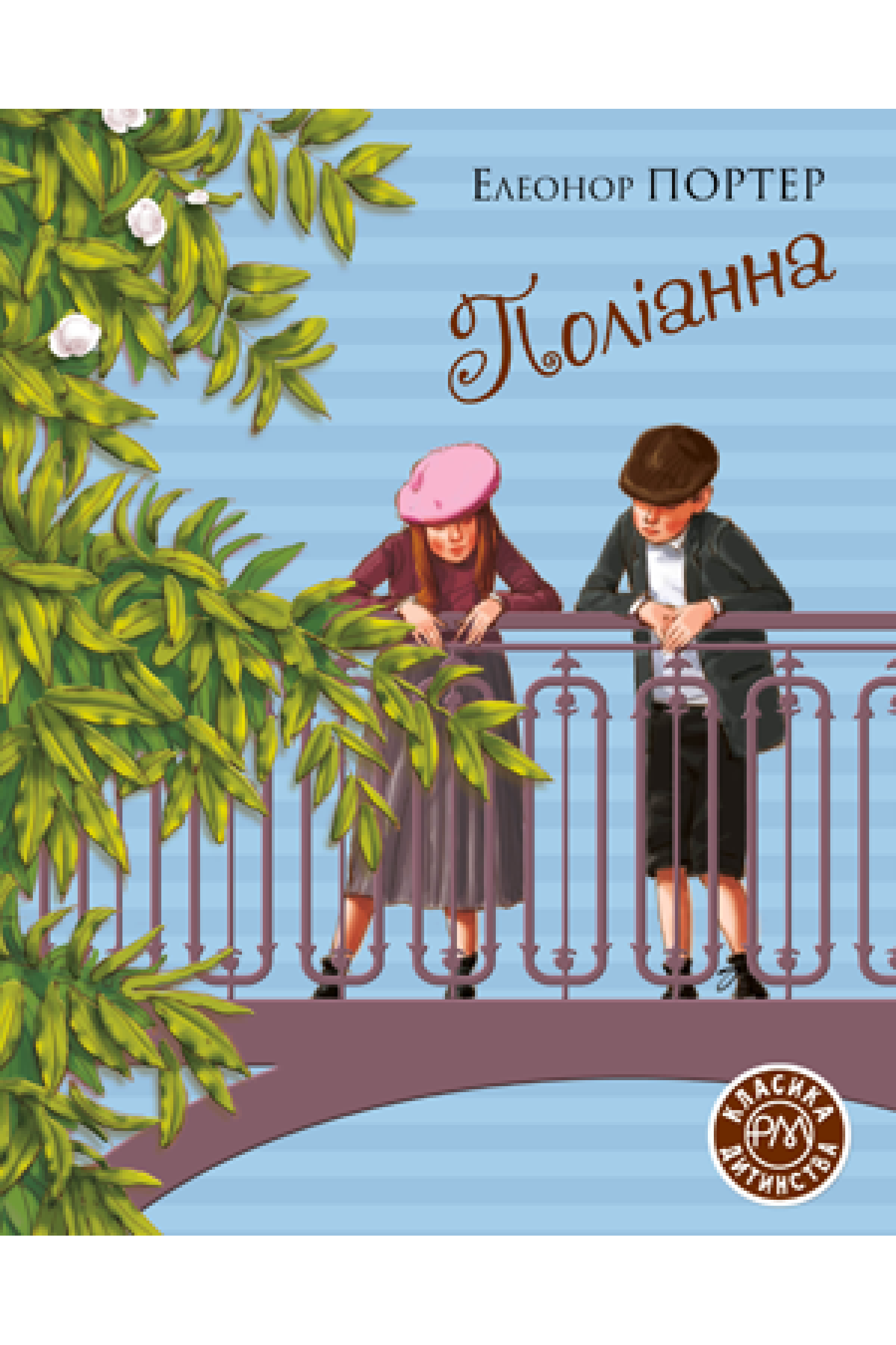 Поліанна  Елеонор Портер