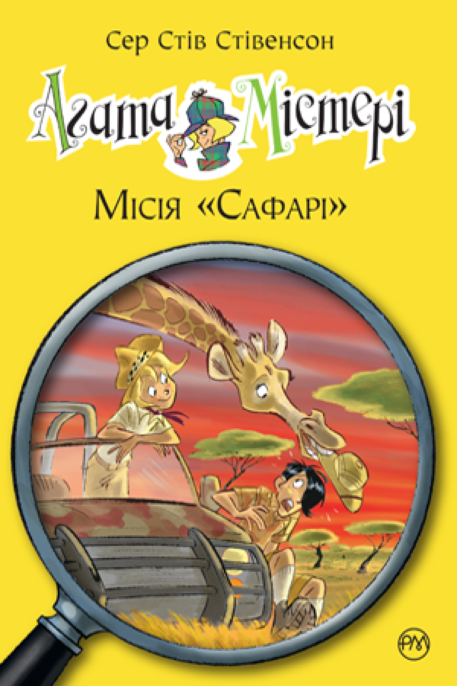 Агата Містері. Місія «Сафарі» (кн. 8)  Сер Стів Стівенсон