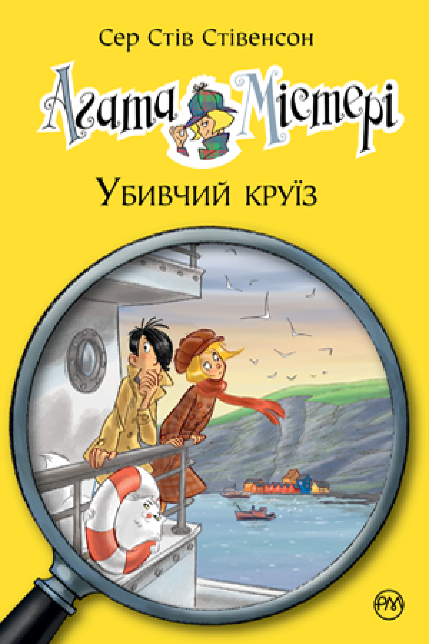 Агата Містері. Убивчий круїз (кн.10)  Сер Стів Стівенсон