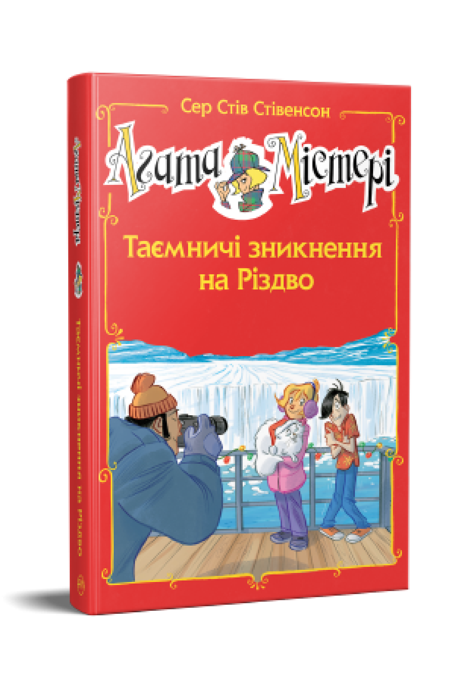 Агата Містері. Спецвипуск 3 Таємничі зникнення на Різдво  Сер Стів Стівенсон