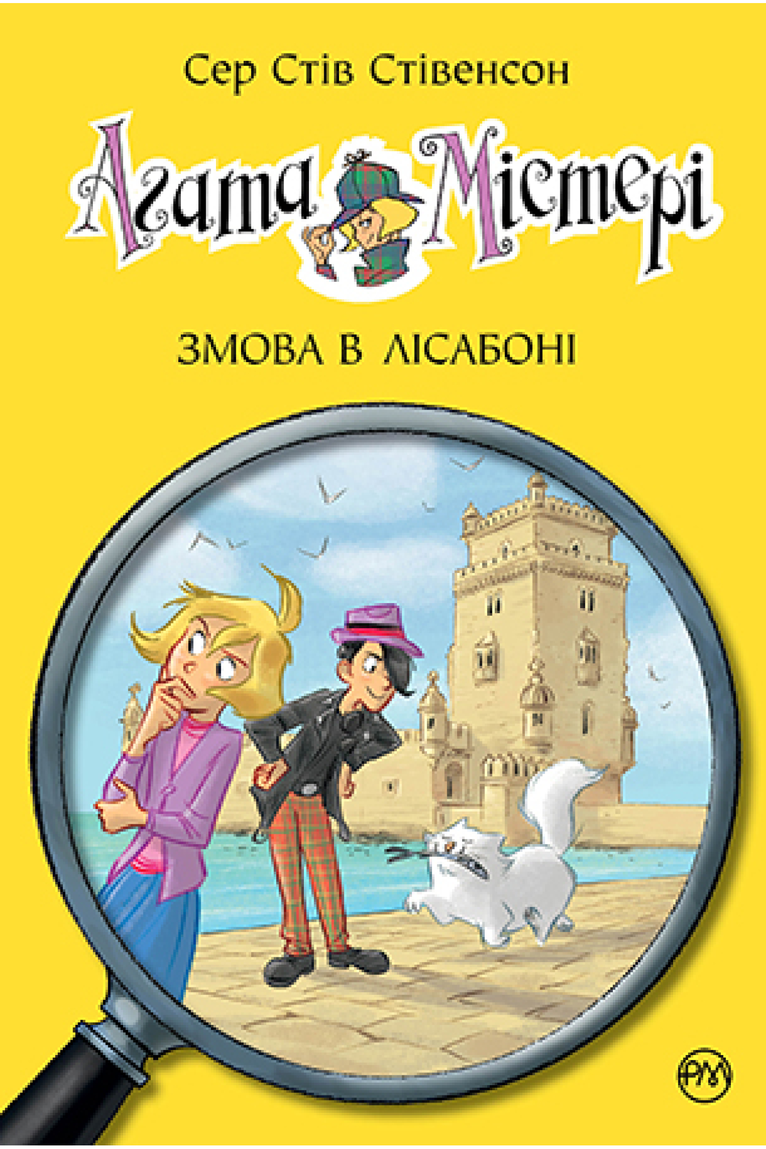 Агата Містері. Книга 18 Змова в Лісабоні  Сер Стів Стівенсон