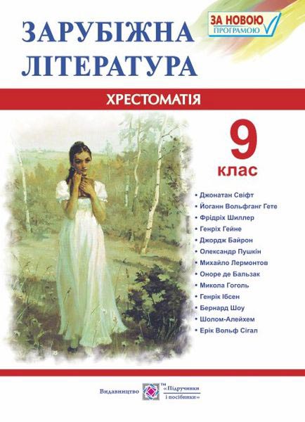 Хрестоматія із зарубіжної літератури. 9 кл. Світленко О.