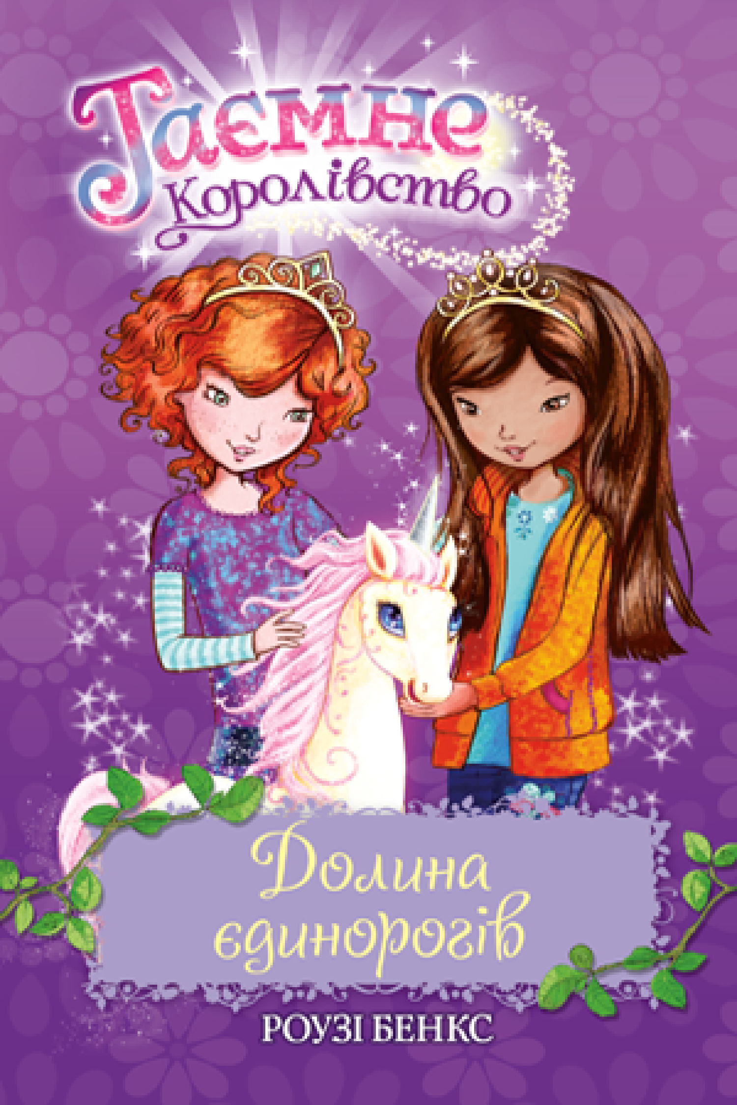 Таємне Королівство. Книга 2 Долина єдинорогів  Роузі Бенкс