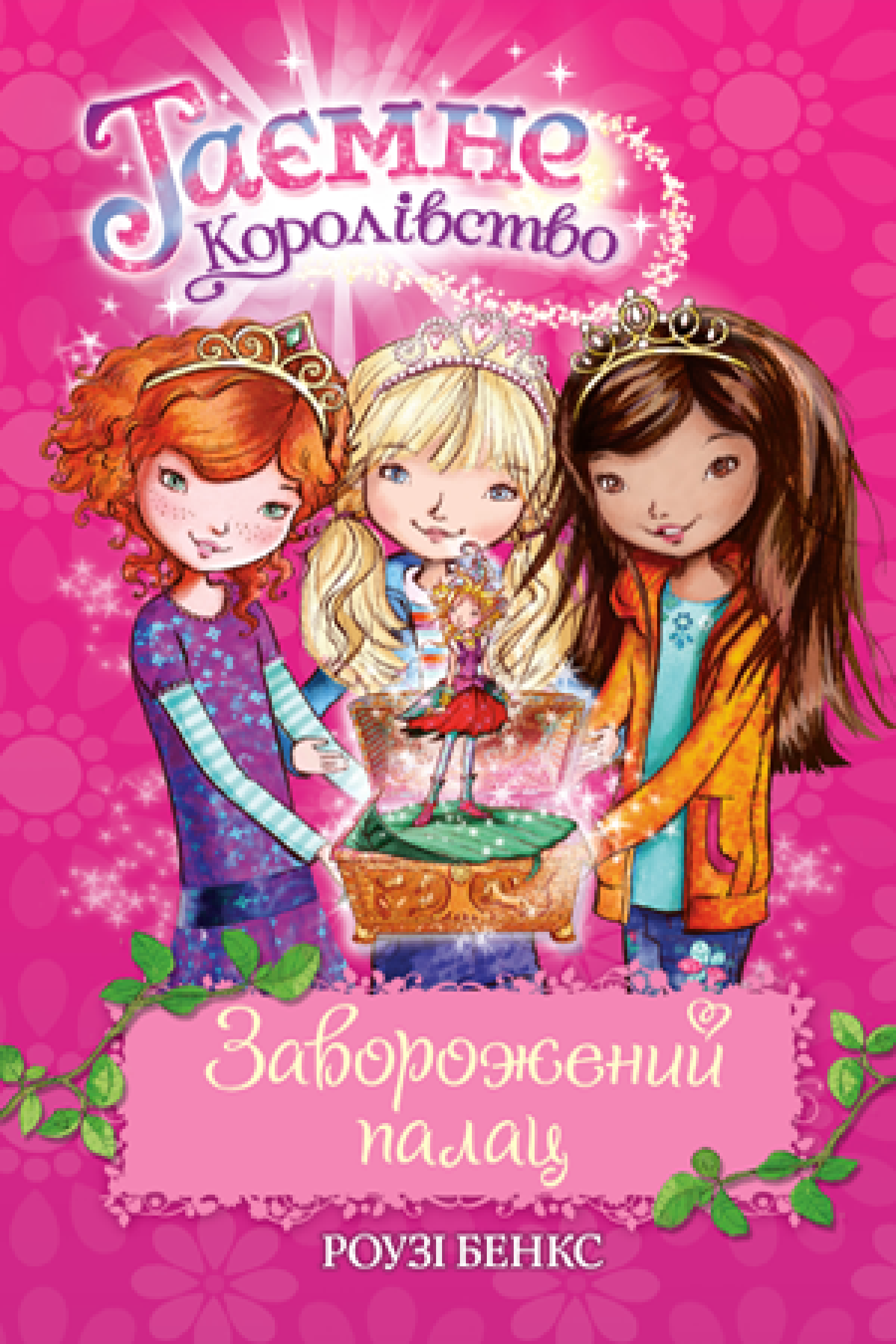 Таємне Королівство. Книга 1 Заворожений палац   Роузі Бенкс