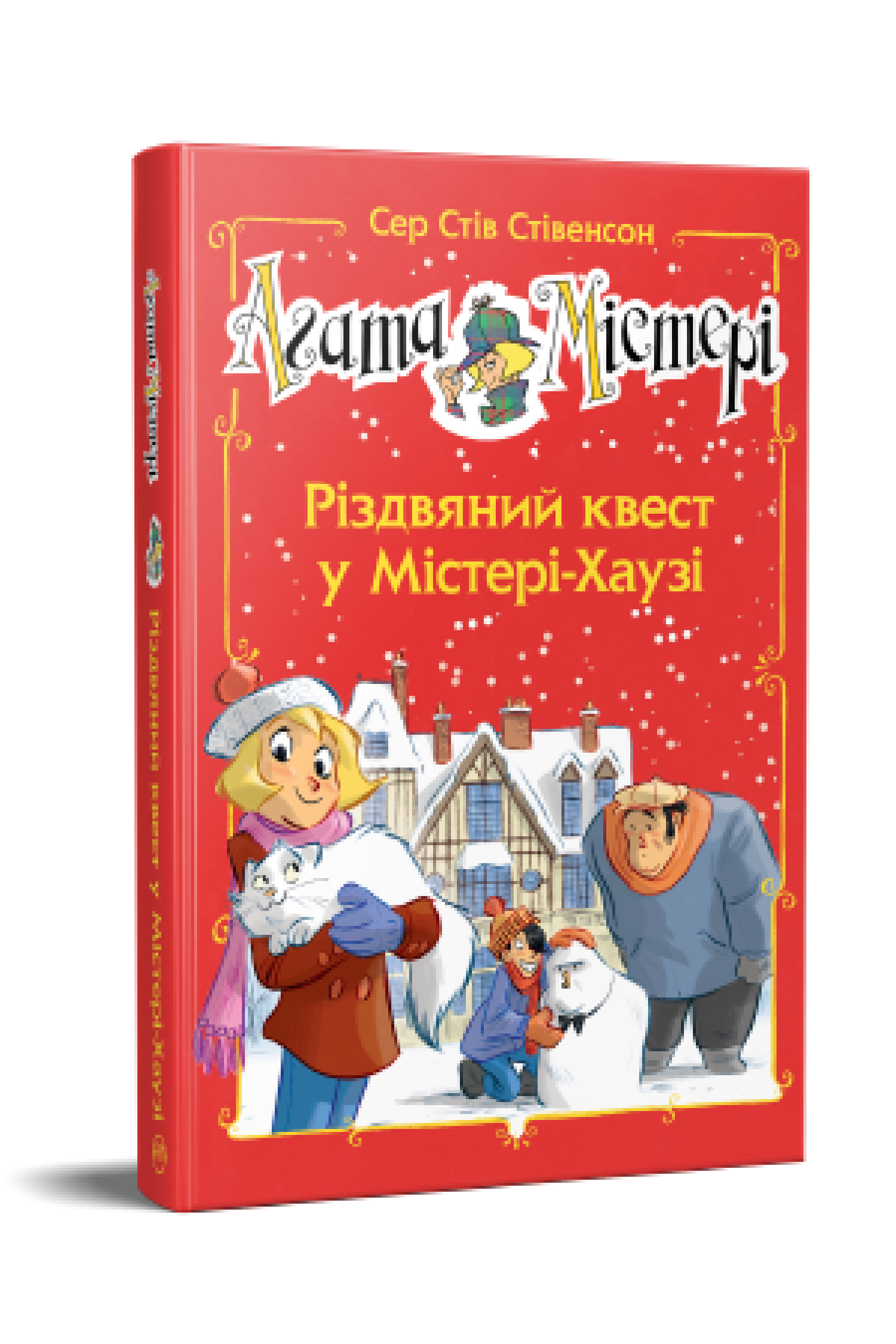 Агата Містері. Спецвипуск 2 Різдвяний квест у Містері-Хаузі  Сер Стів Стівенсон