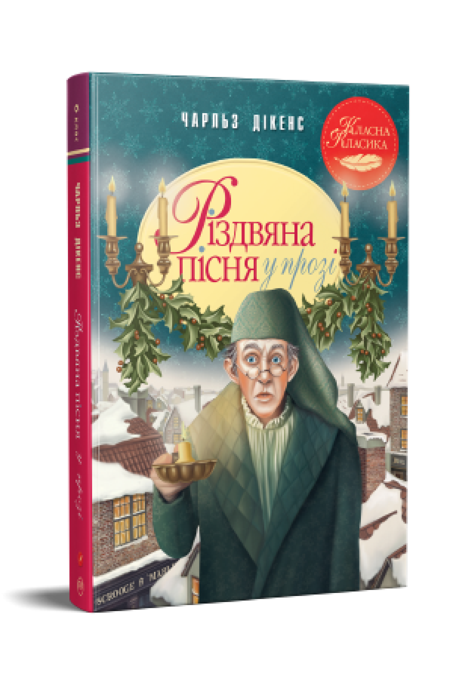 Різдвяна пісня у прозі. Святкова повість із Духами  Чарльз Дікенс