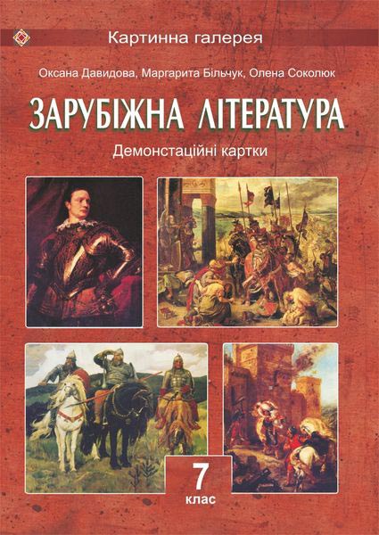 Демонстраційні картки зі світової літератури. 7 кл. (Колір. 30х40см)