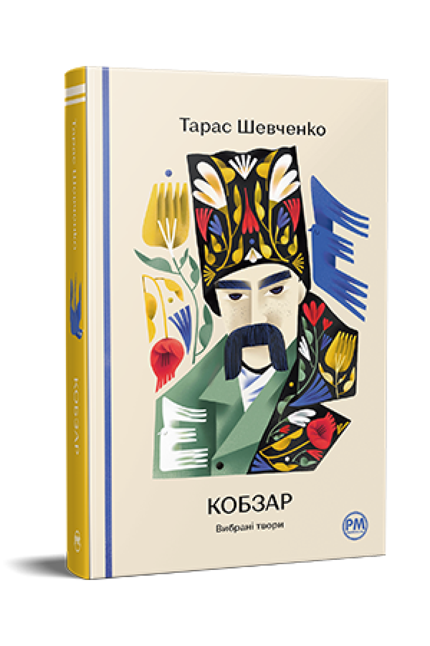 Кобзар. Вибрані твори  Шевченко Т.