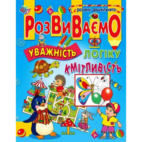 Розвиваємо уважність, логіку, кмітливість Товстий В.П.