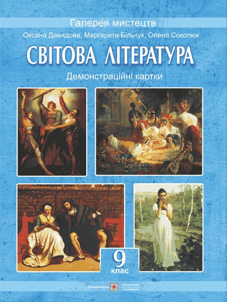 Демонстраційні картки зі світової літератури. 9 кл. (Колір. 30х40см) Давидова О.