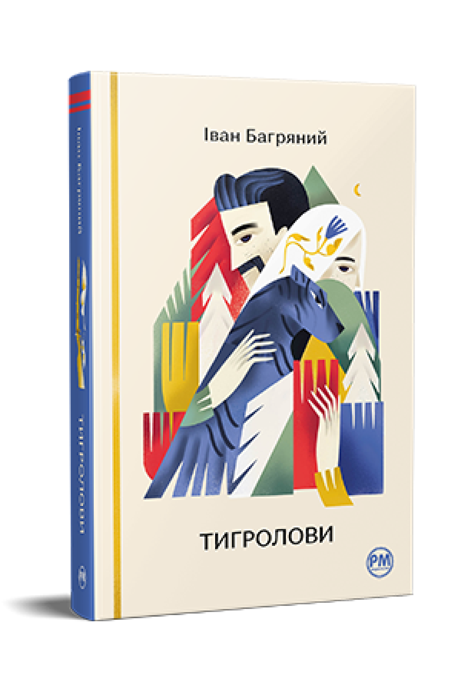 Тигролови  Багряний І.