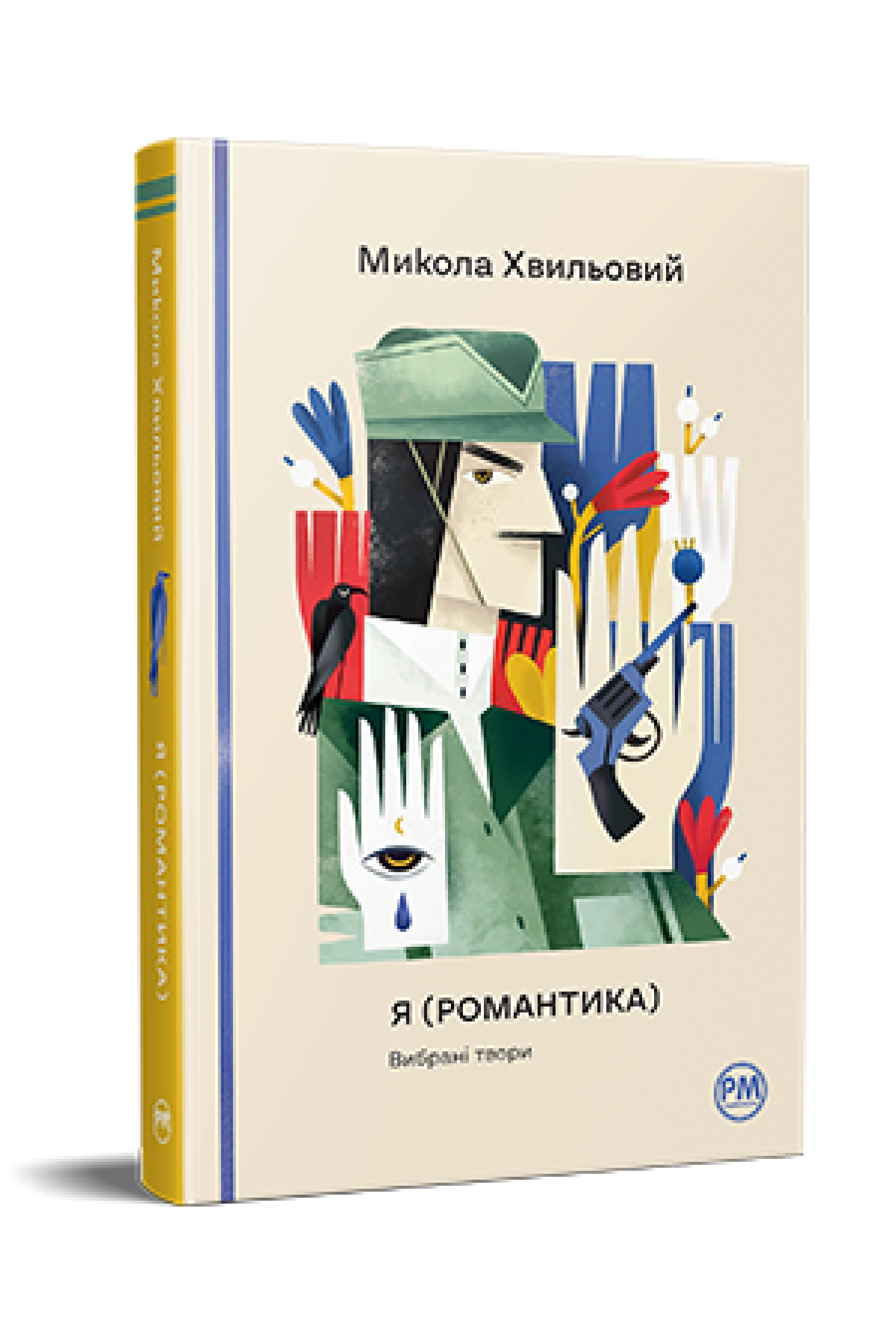 Я (Романтика). Вибрані твори  Хвильовий М.