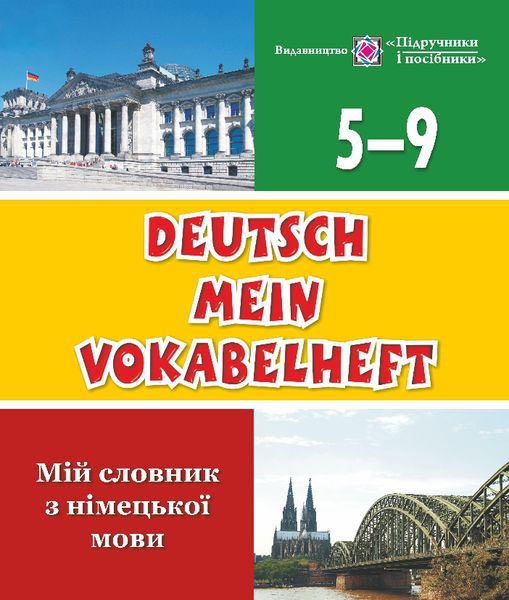 Мій словник з німецької мови. 5–9 кл. Дубина О.