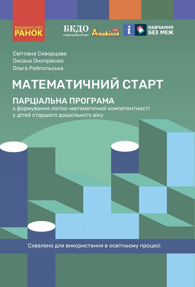Парціальна програма. Математичний старт Скворцова С.О. Онопрієнко О.В. Рейпольська О.Д.