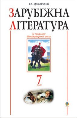 Зарубіжна література.7 клас. Посібник-хрестоматія.(за 11-річ.прог.)  Щавурський Б.Б.