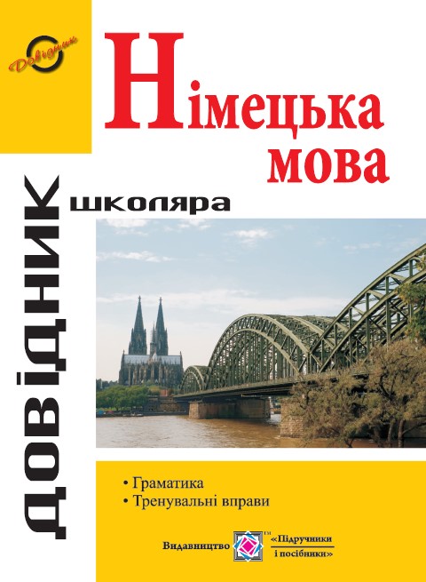 Довідник з граматики німецької мови. Грицюк І.