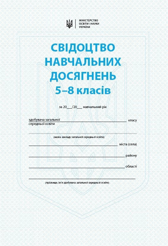 Свідоцтво навчальних досягнень. 5 - 8 класи