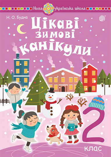 Цікаві зимові канікули  2 клас. НУШ  Будна Н.О.